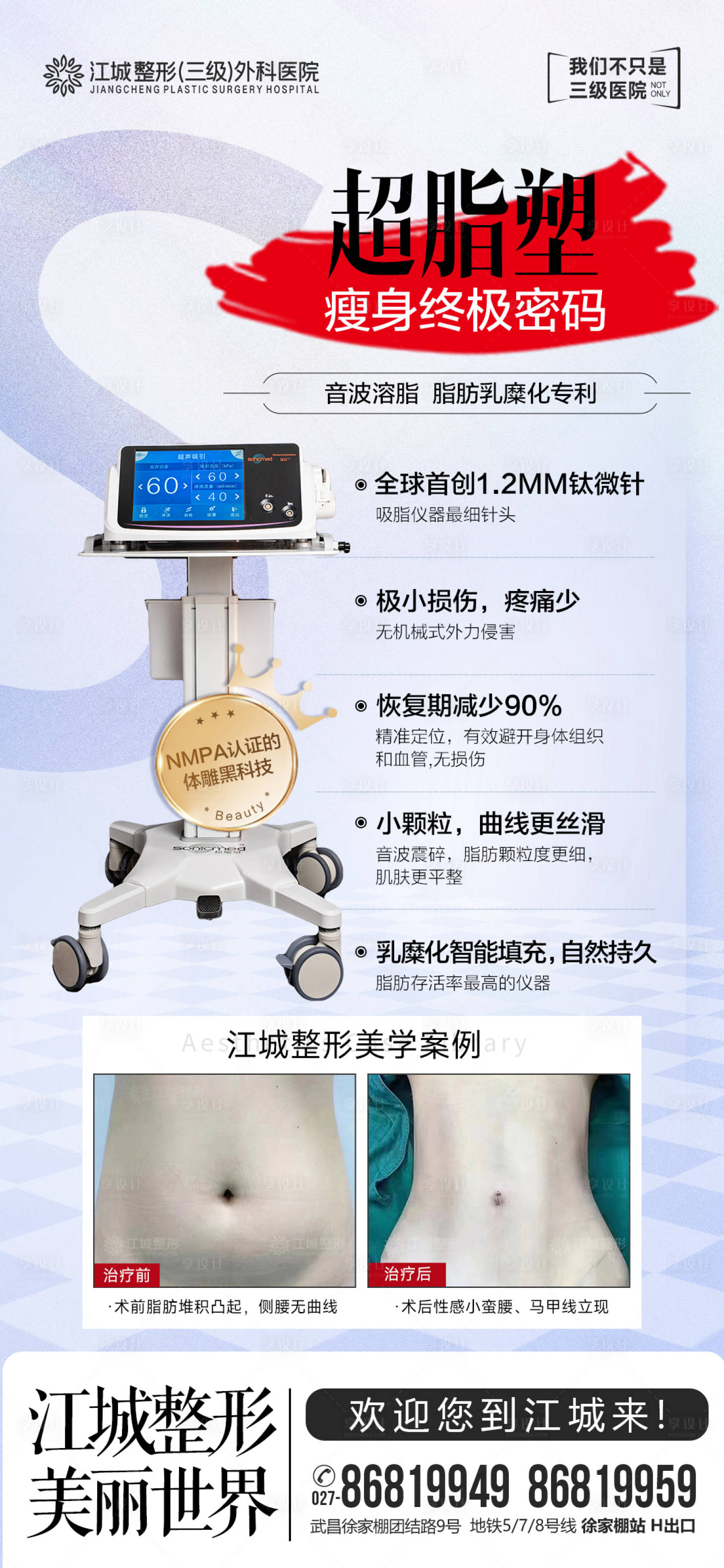 源文件下載【享設計】搜索編號：78330018128678881【超脂塑吸脂海報】