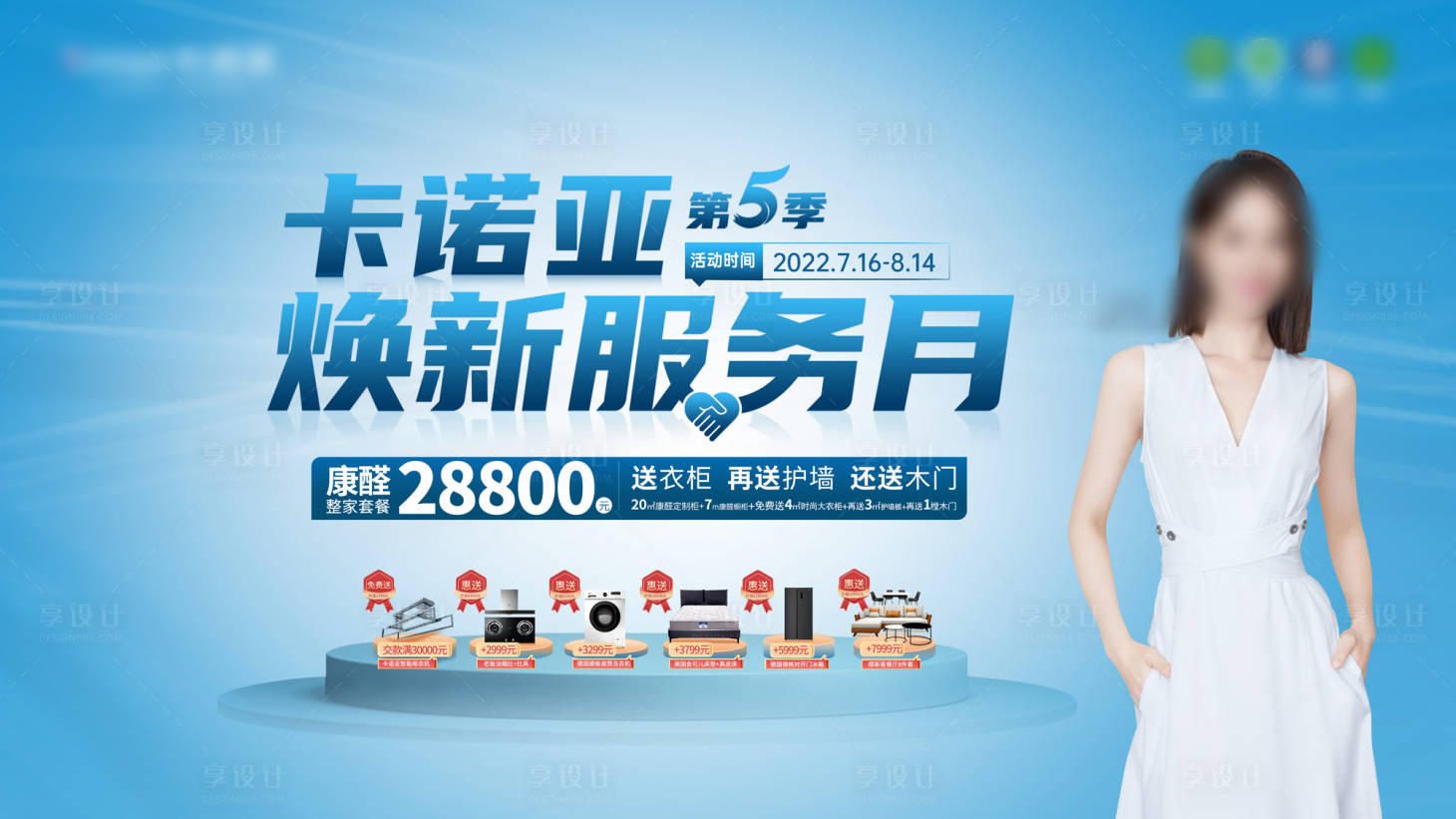 源文件下载【享设计】搜索编号：41000018021745814【换新服务月活动展板】