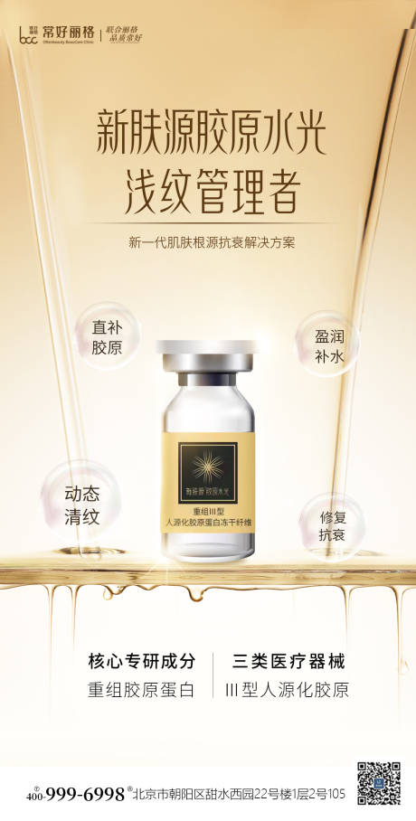源文件下載【新膚源膠原水光海報】編號：45620018174121813