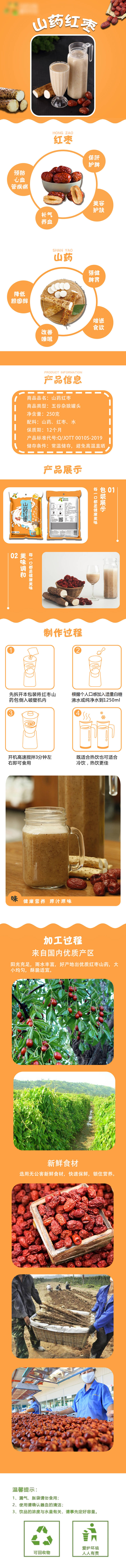 源文件下载【山药红枣详情页】编号：10990017809414674