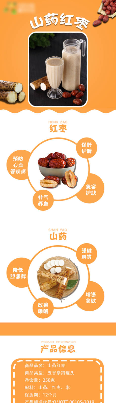 源文件下载【山药红枣详情页】编号：20230704170728928