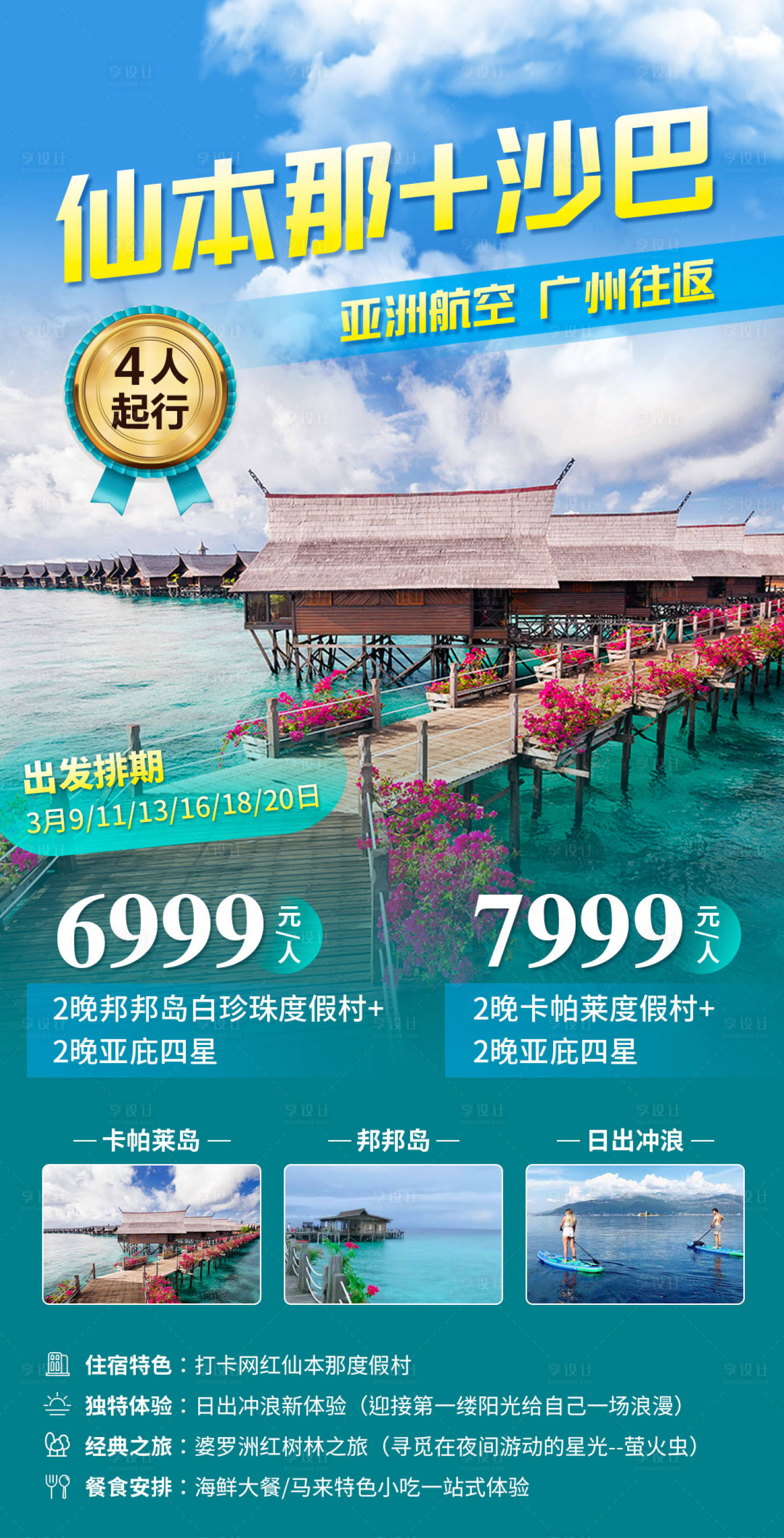 源文件下載【仙本那沙巴旅游海報(bào)】編號(hào)：76700018235295712