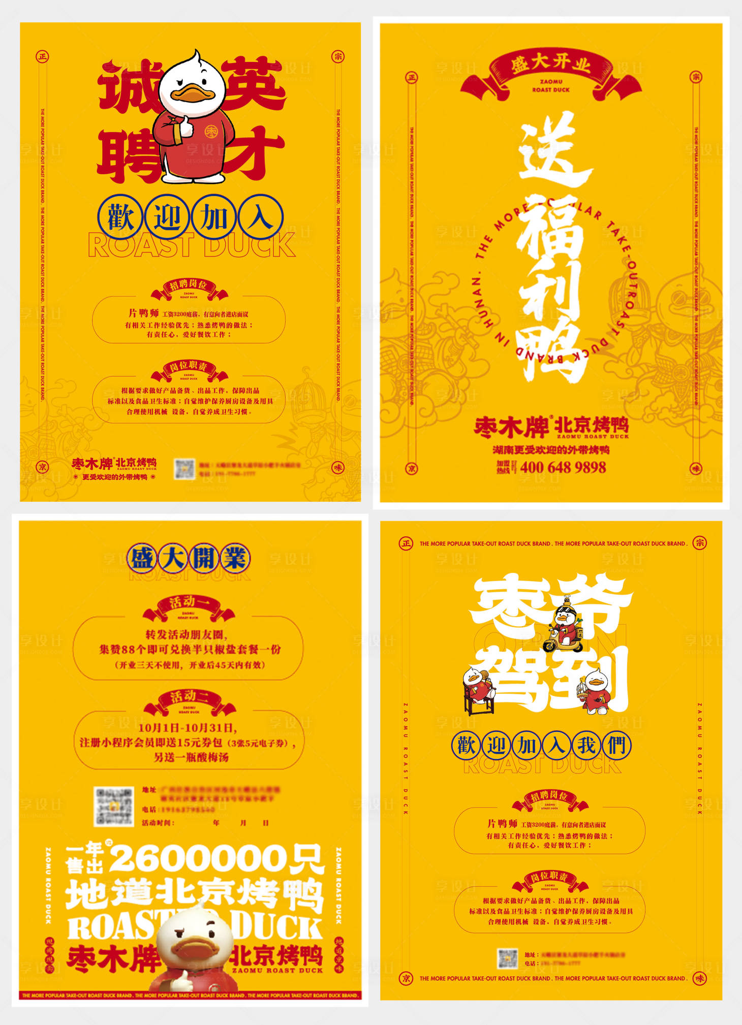 源文件下載【享設計】搜索編號：88840018019336363【烤鴨海報】