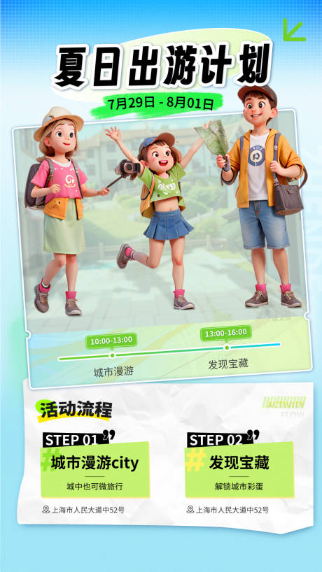 源文件下载【夏日出游计划海报】编号：99530018313711168