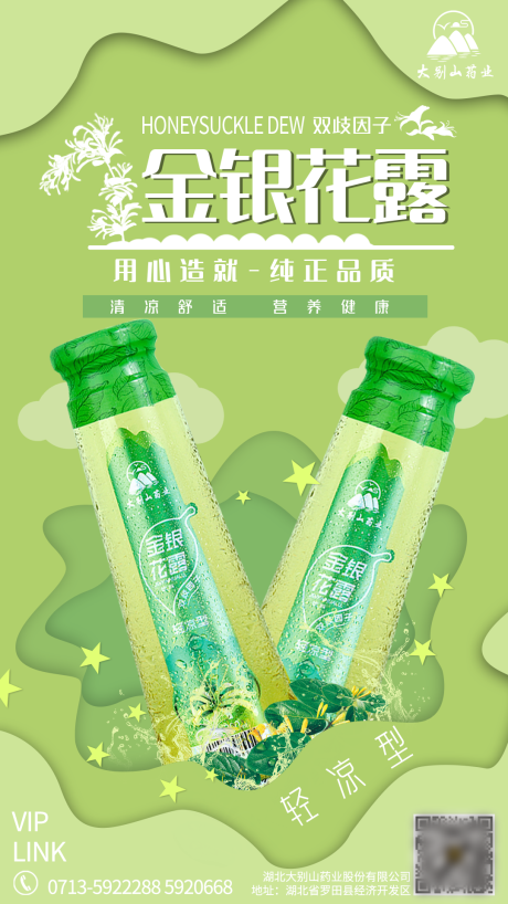 源文件下载【金银花露海报】编号：74950018105559495
