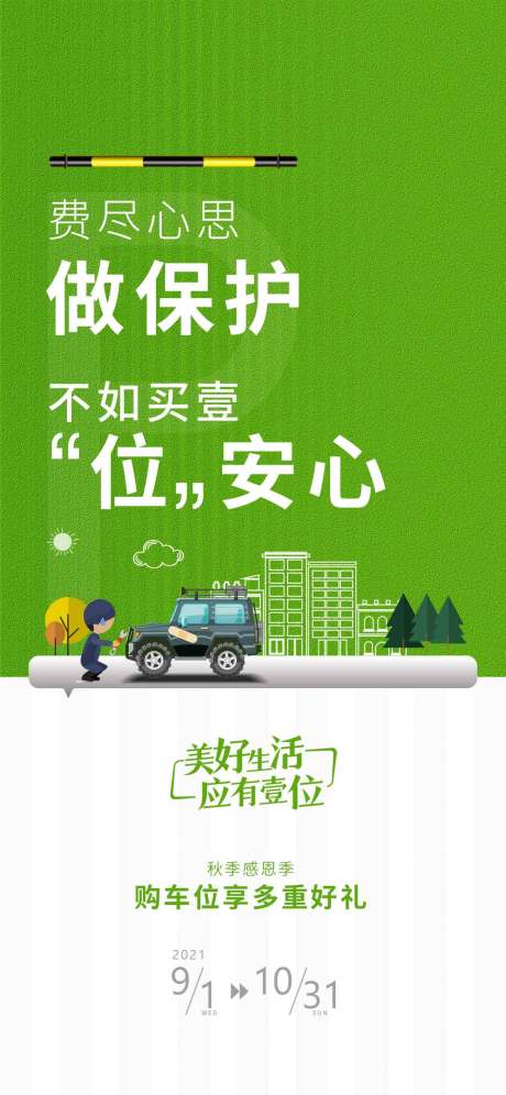 源文件下载【享设计】搜索编号：59010018049533144【地产车位钜惠海报】