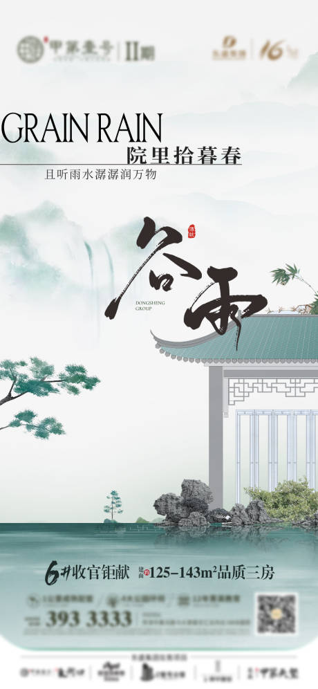 源文件下载【享设计】搜索编号：35670018285836334【地产谷雨海报】