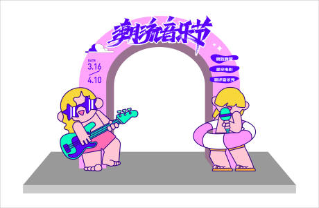 源文件下載【享設計】搜索編號：57720017938438870【音樂節氛圍布置】