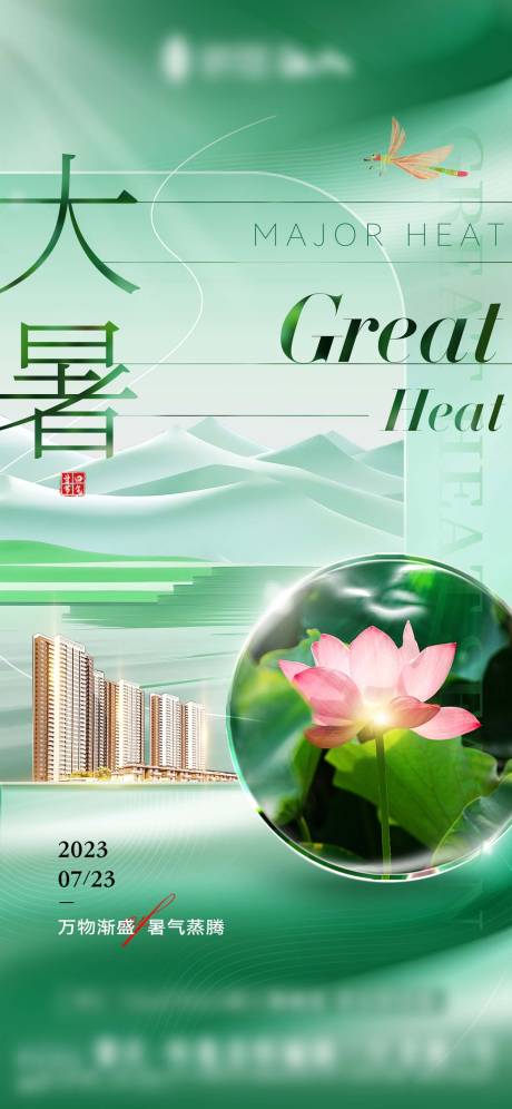 源文件下载【享设计】搜索编号：84070018273911964【地产大暑海报】