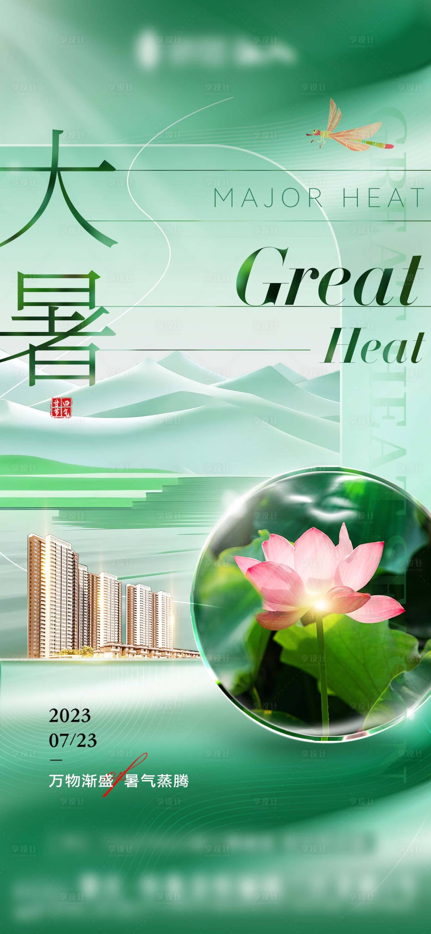 源文件下载【地产大暑海报】编号：84070018273911964