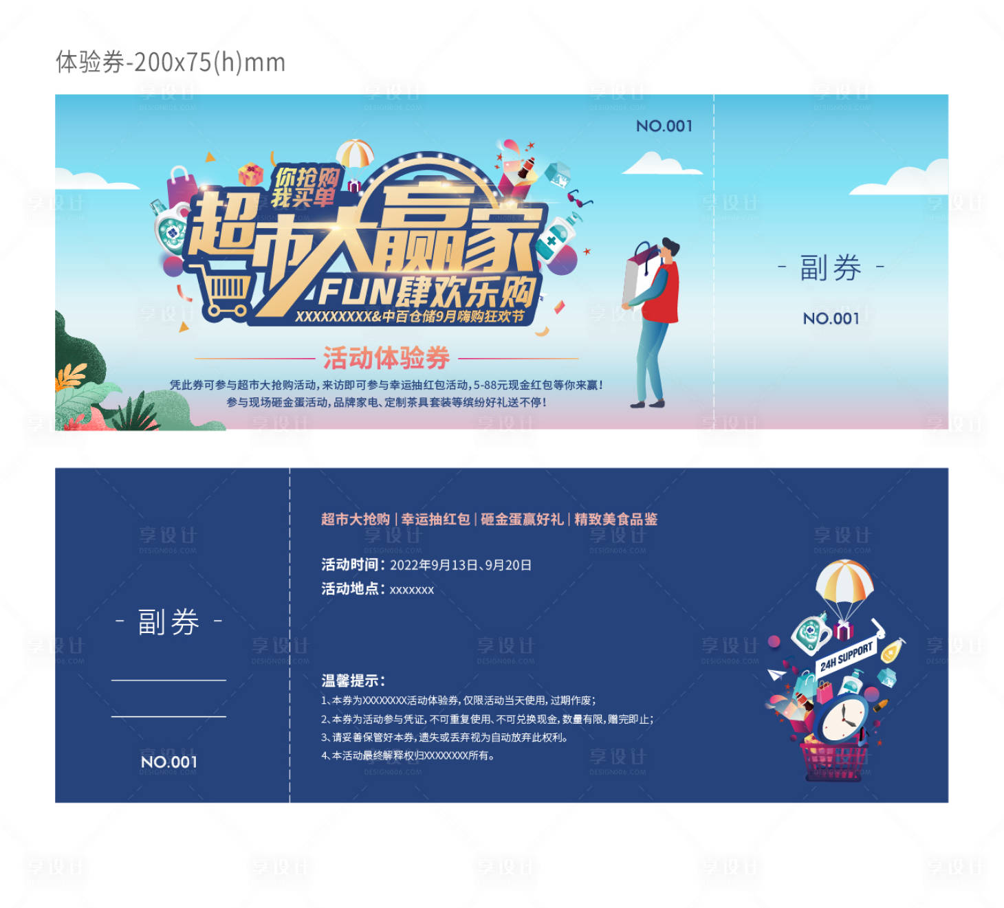 源文件下載【享設計】搜索編號：24350018400691429【超市大贏家體驗券】