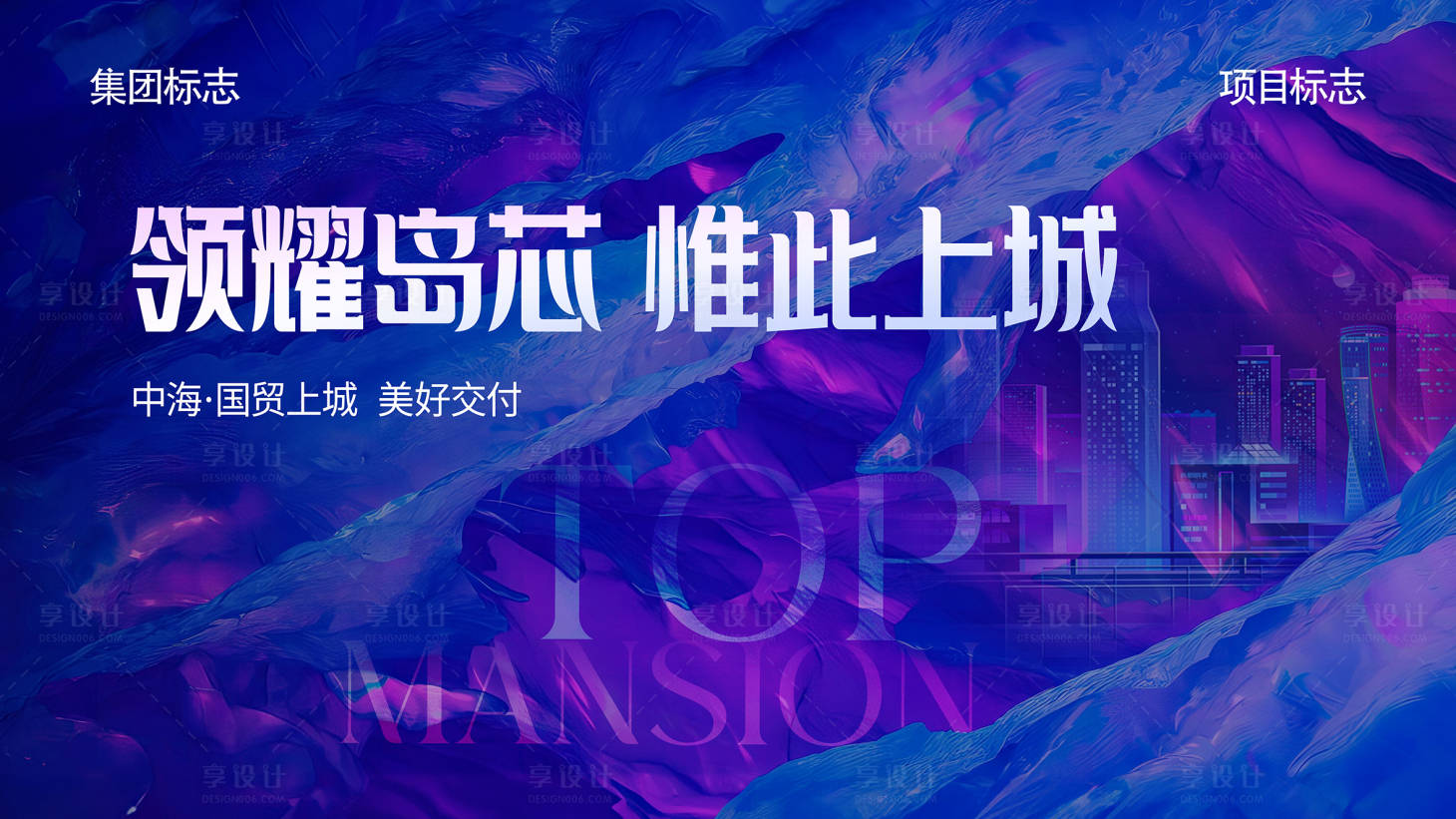 源文件下载【享设计】搜索编号：32250018398938413【地产交付主视觉海报】