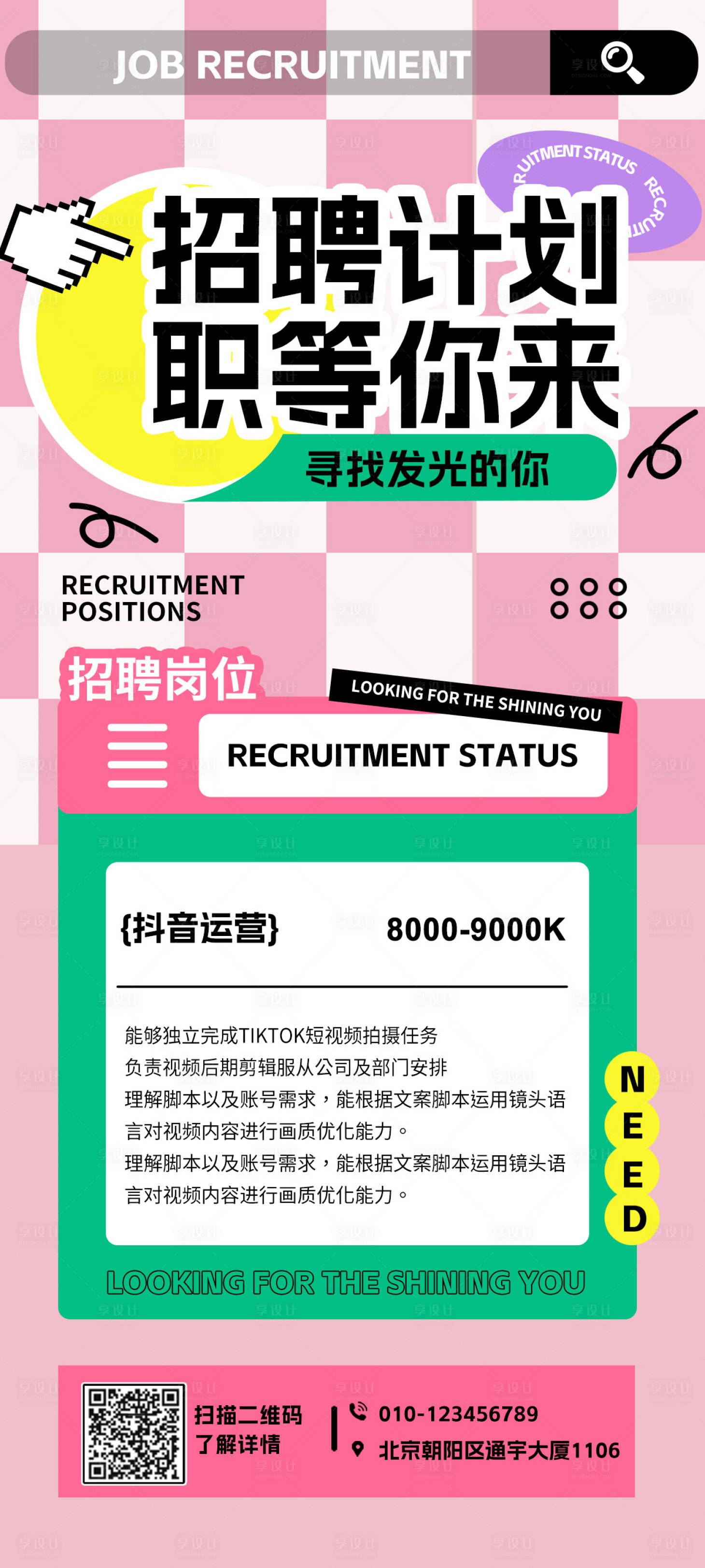 源文件下載【享設計】搜索編號：82600018037284885【新媒體招聘海報】