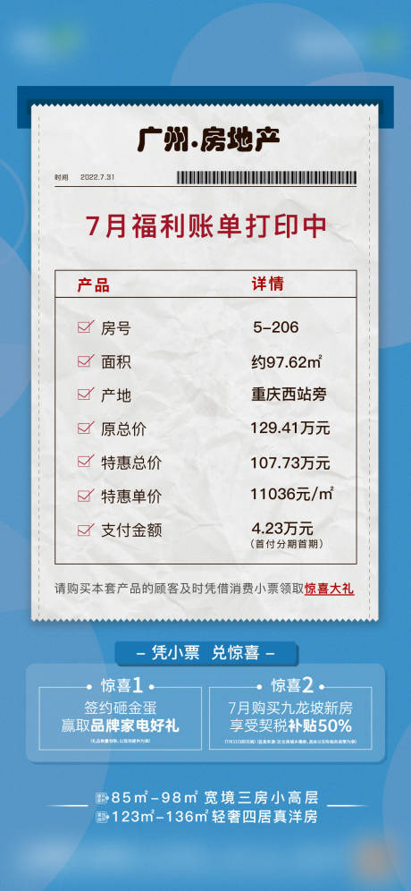 源文件下载【房地产福利账单创意海报】编号：27310017758899523