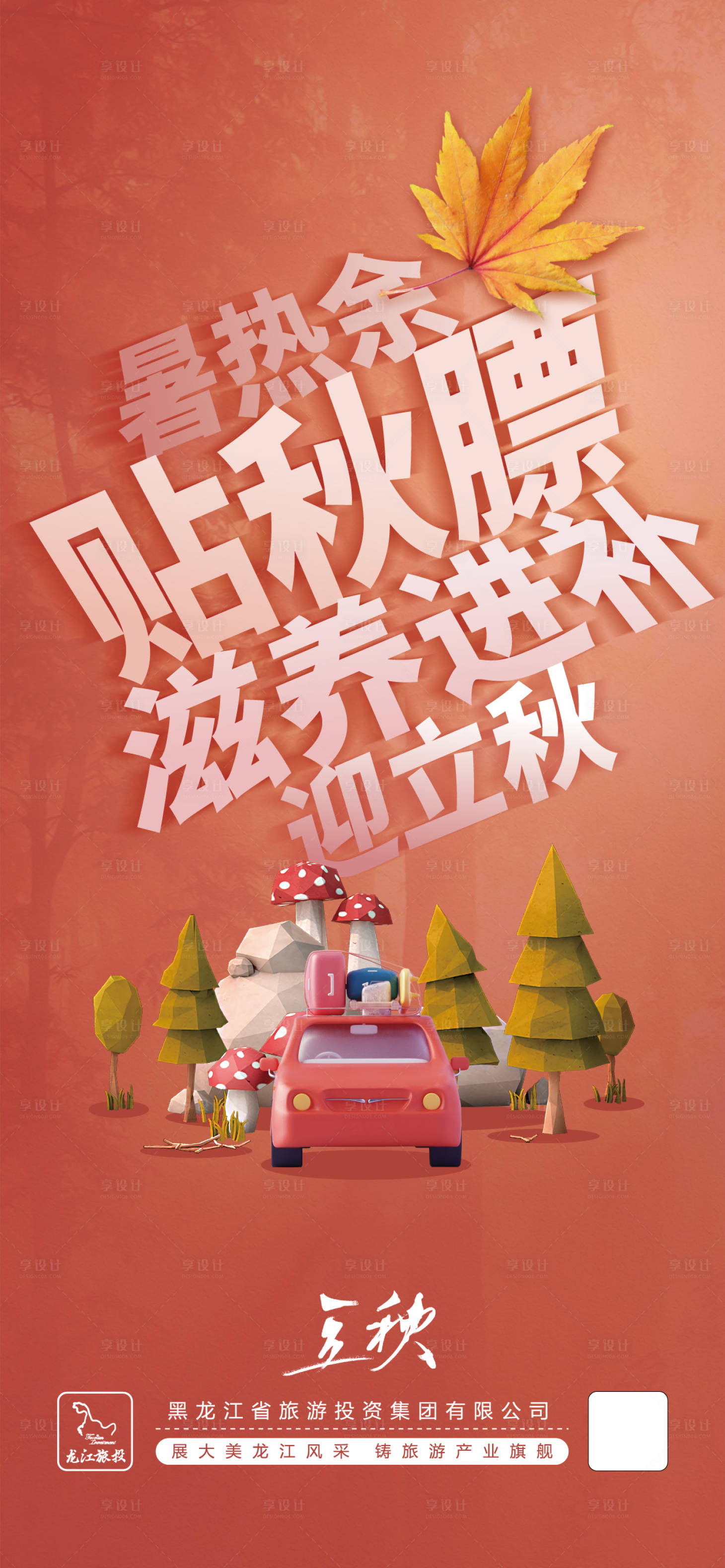 源文件下載【享設計】搜索編號：39020018131549420【立秋海報】