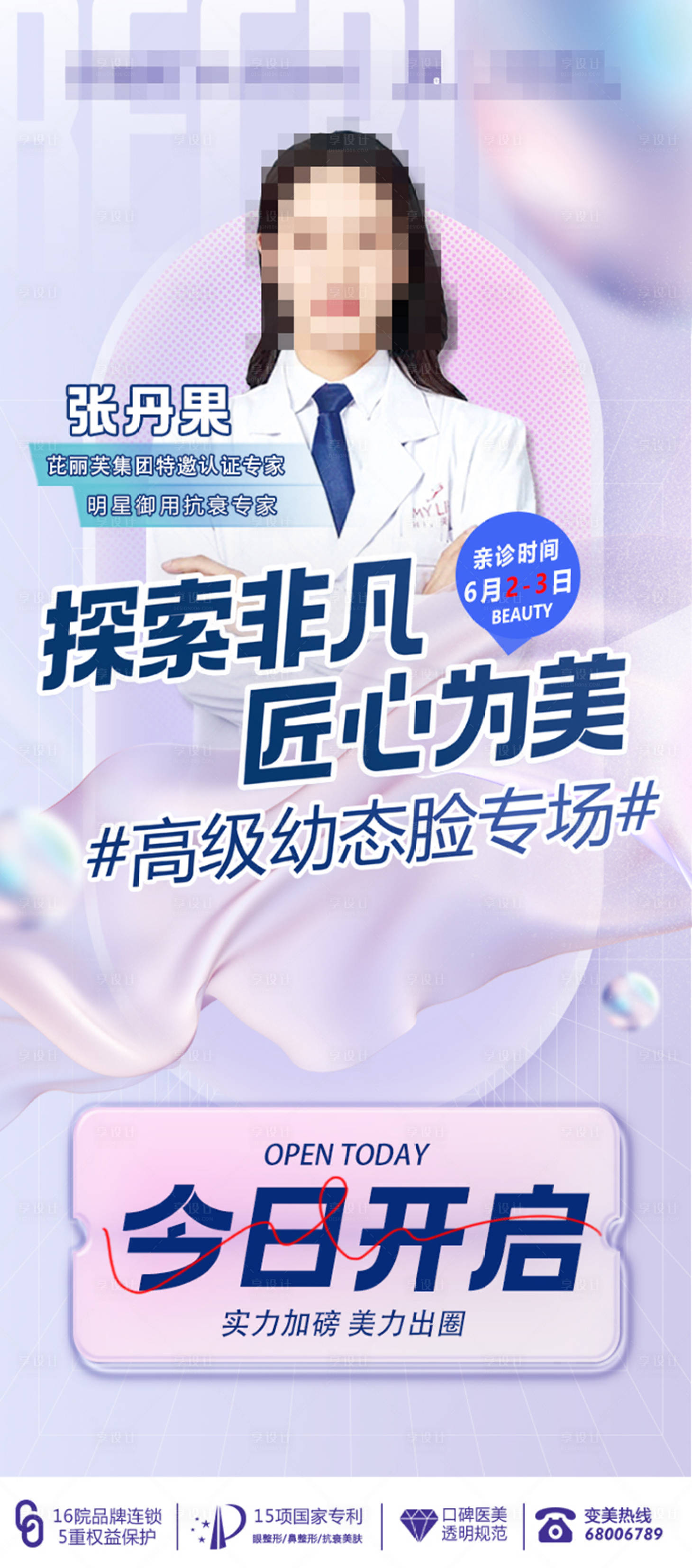 源文件下载【医美专家专场活动海报】编号：57150018106406979