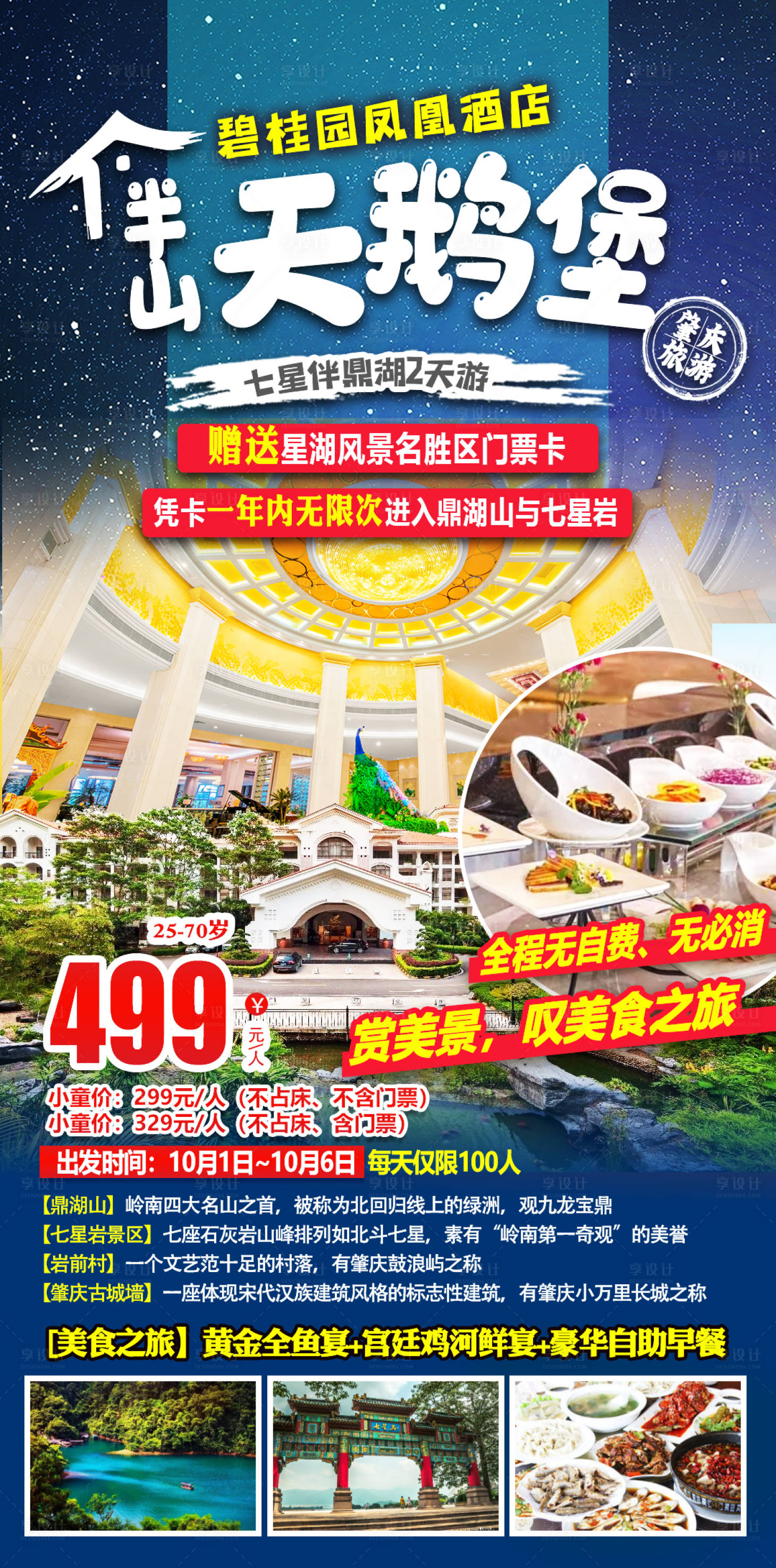 源文件下载【享设计】搜索编号：17990018185465877【伴鼎湖旅游海报】