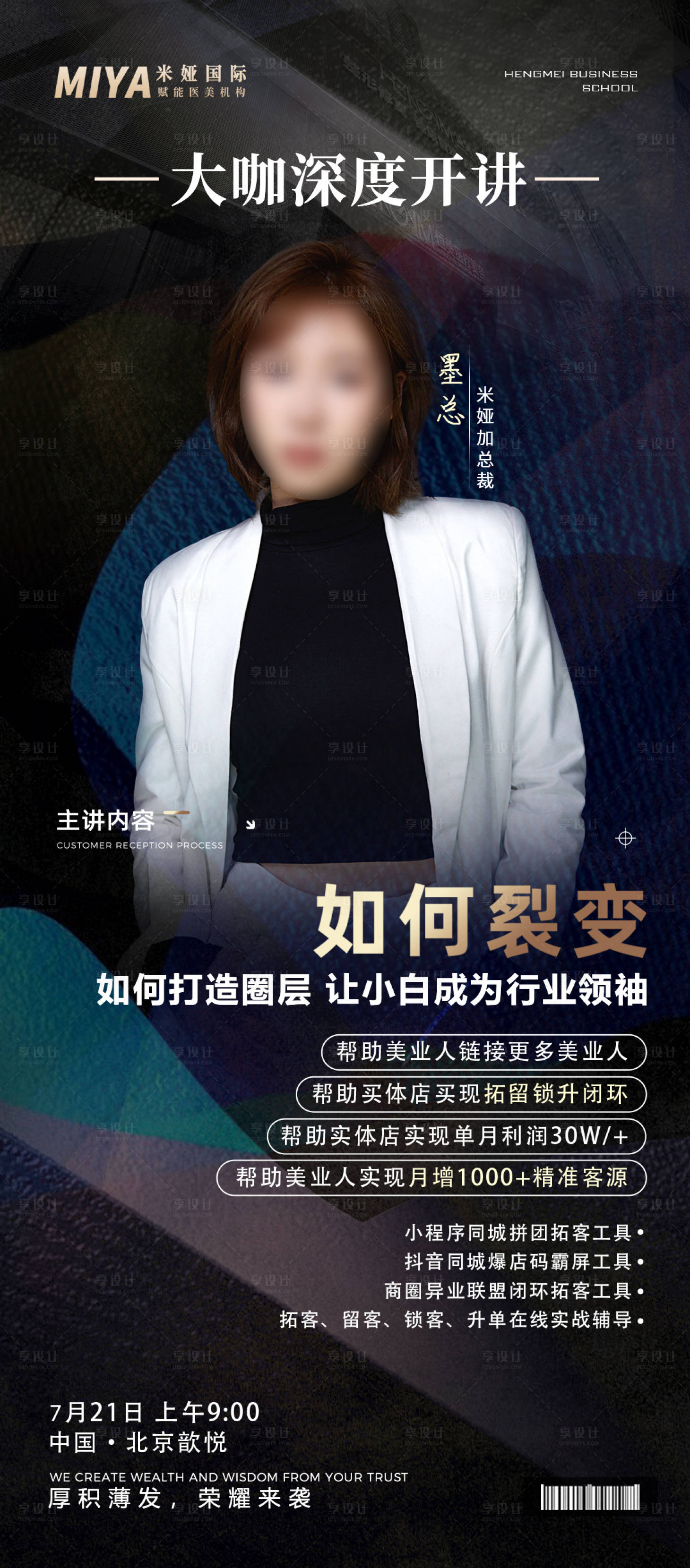 源文件下载【享设计】搜索编号：83220018238513397【医美会议人物海报】