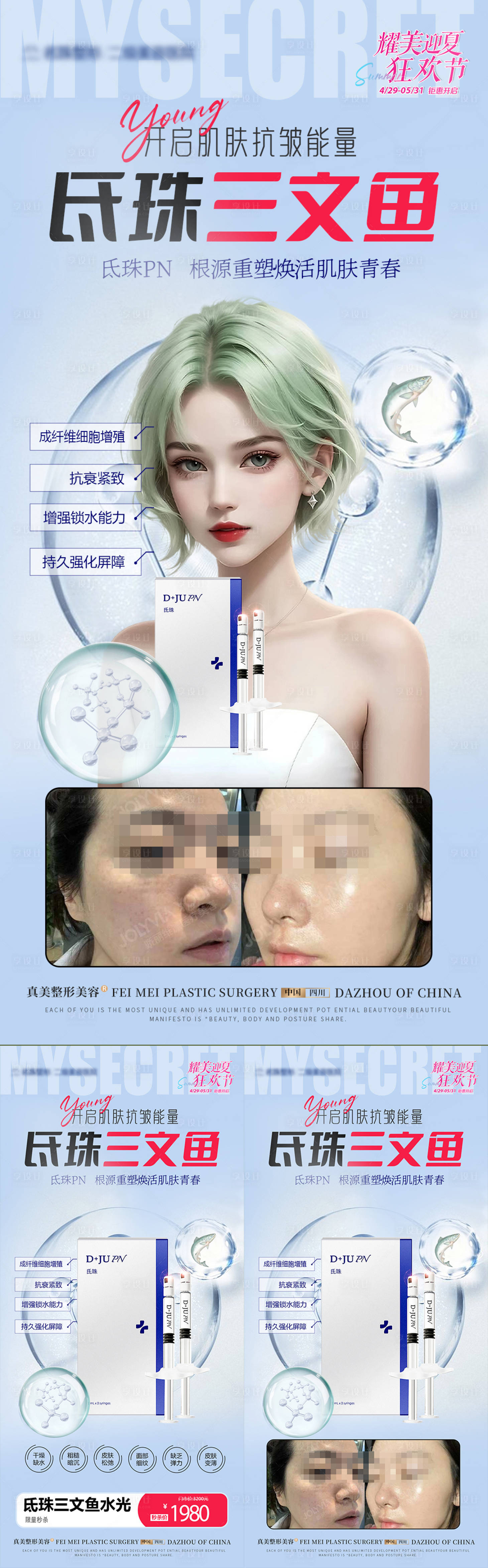 源文件下載【享設計】搜索編號：52960018147239087【醫美氐珠三文魚活動案例海報】