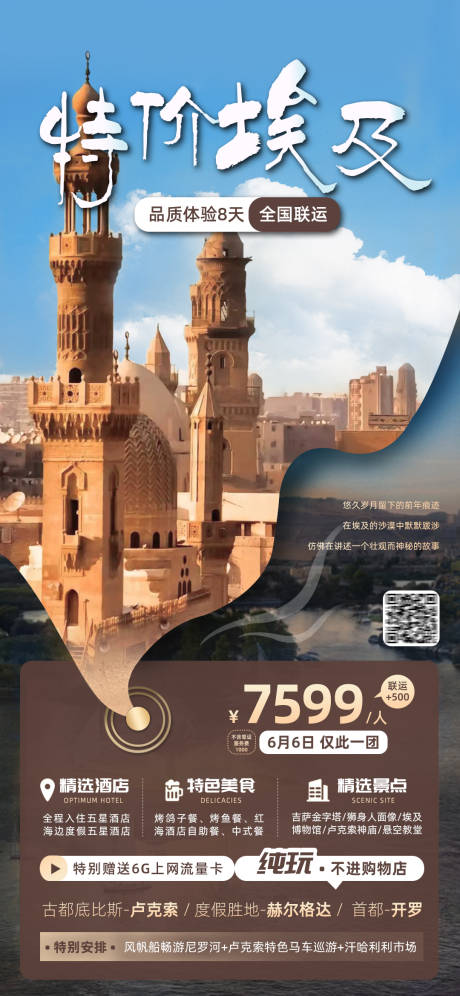 编号：20230718153917135【享设计】源文件下载-特价埃及旅游海报