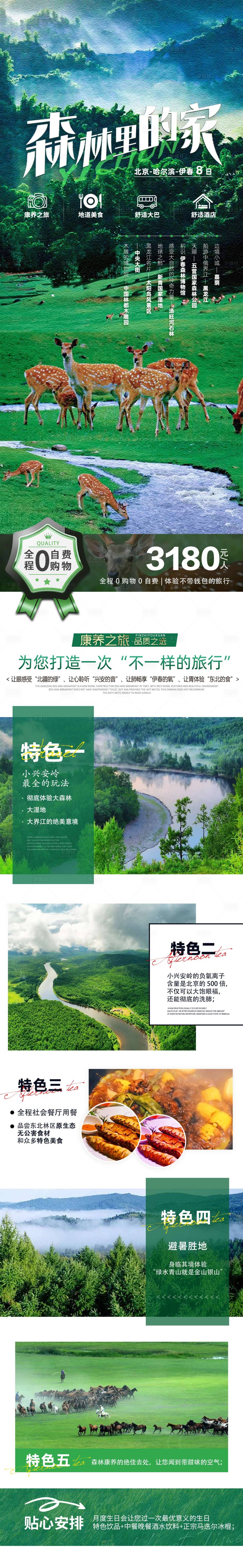 源文件下载【深林里的家旅游电商详情页】编号：20230718154619887