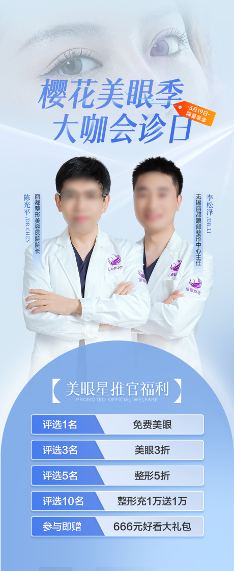 源文件下载【樱花美眼季宣传海报】编号：94520017974899253
