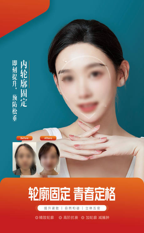源文件下載【享設(shè)計(jì)】搜索編號(hào)：90380018232903985【醫(yī)美輪廓固定海報(bào)】