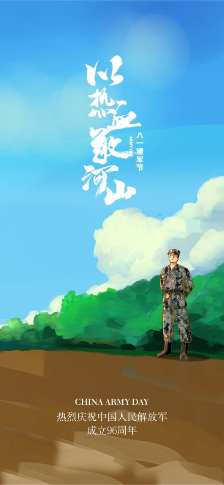 源文件下载【建军节简约海报】编号：27610018113414463