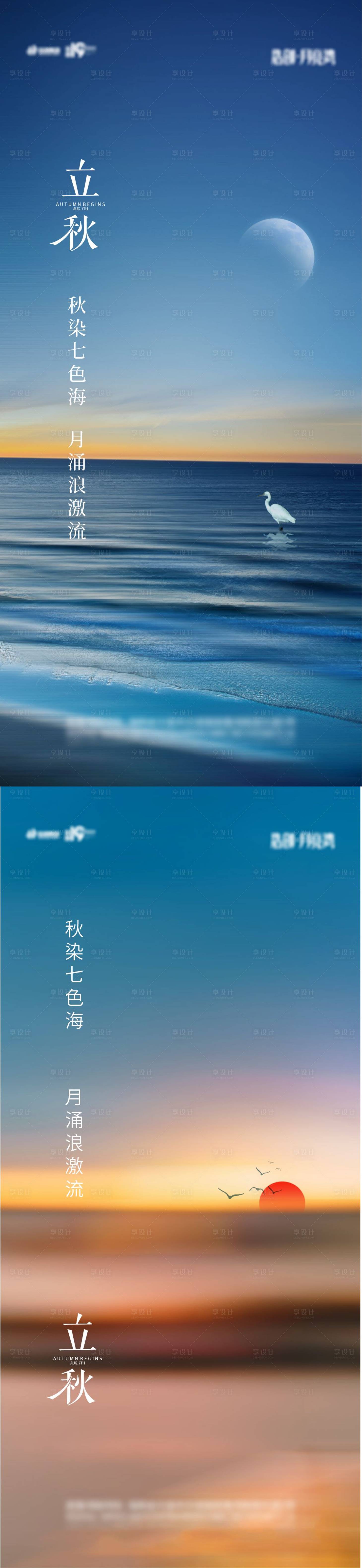 源文件下载【享设计】搜索编号：70470018373895359【立秋节气系列海报】