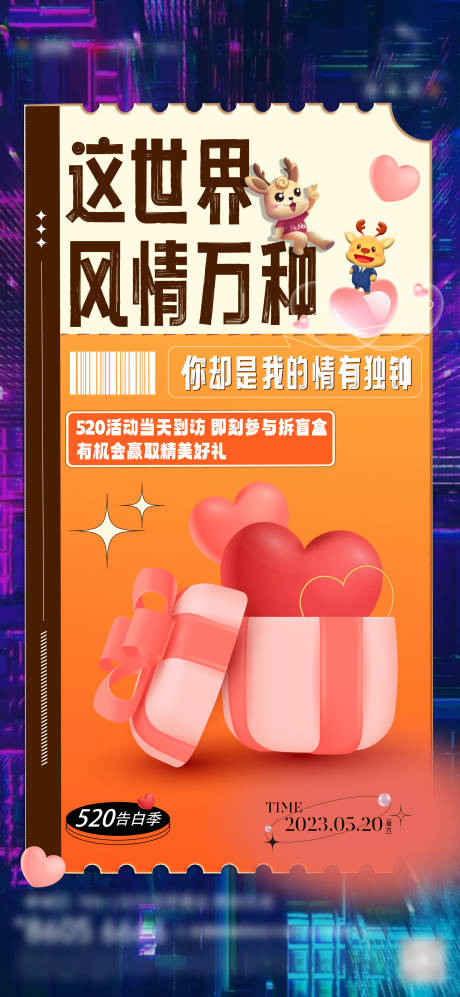 源文件下載【房地產520盲盒活動海報】編號：94210017885337650