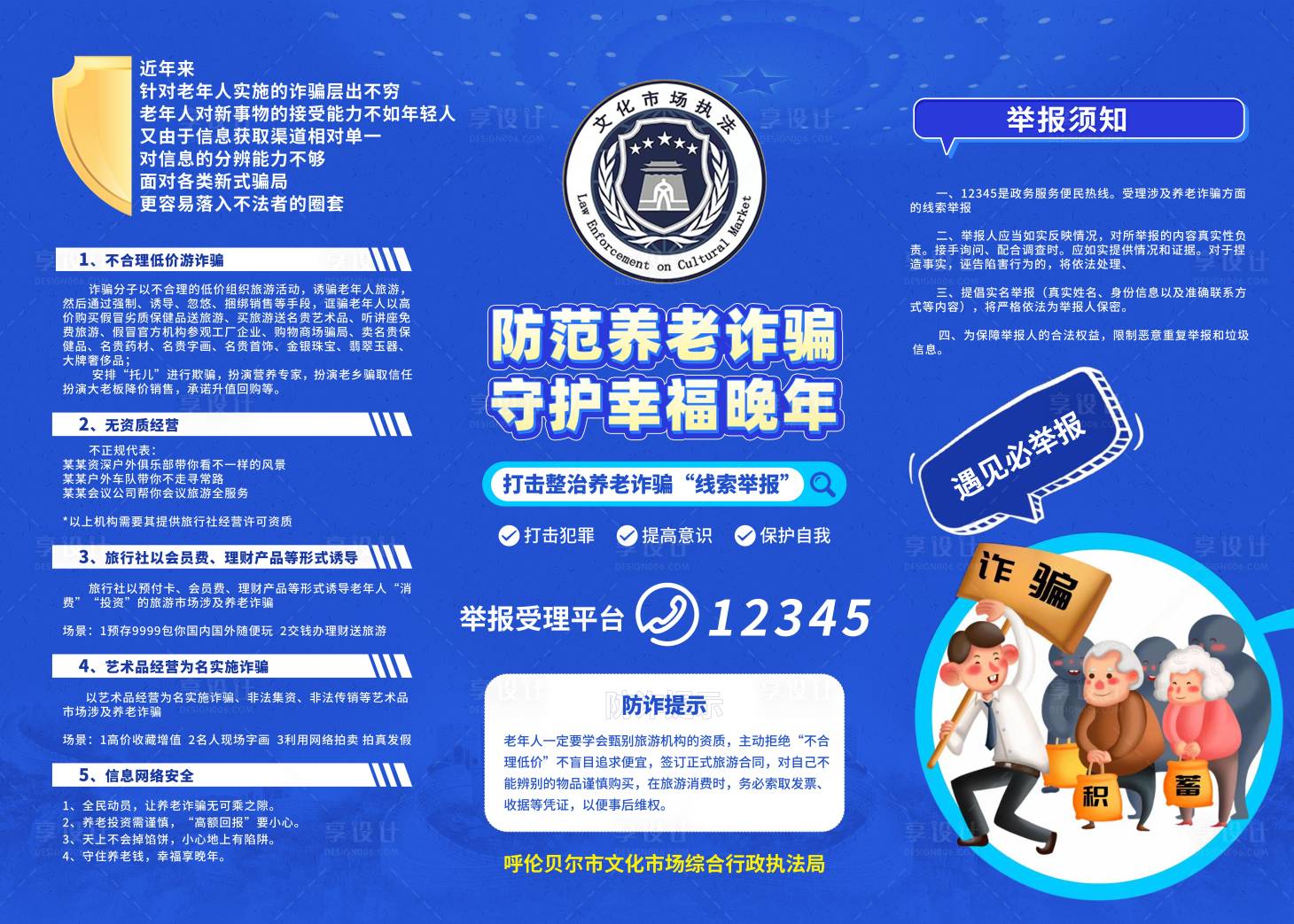 源文件下载【反诈警示背景板】编号：47360018027429300