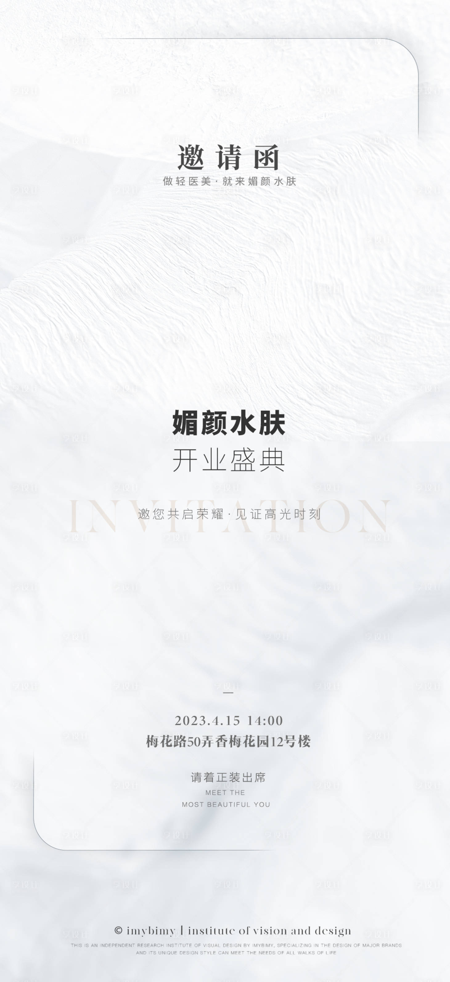 源文件下载【极简医美邀请函海报】编号：34020017915569112