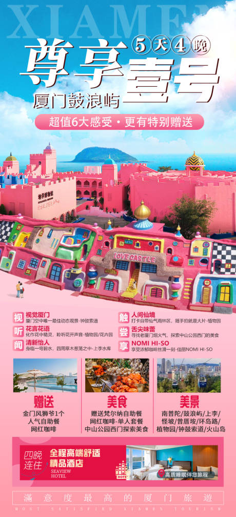 源文件下载【厦门鼓浪屿双飞5日游海报】编号：79760017985655298