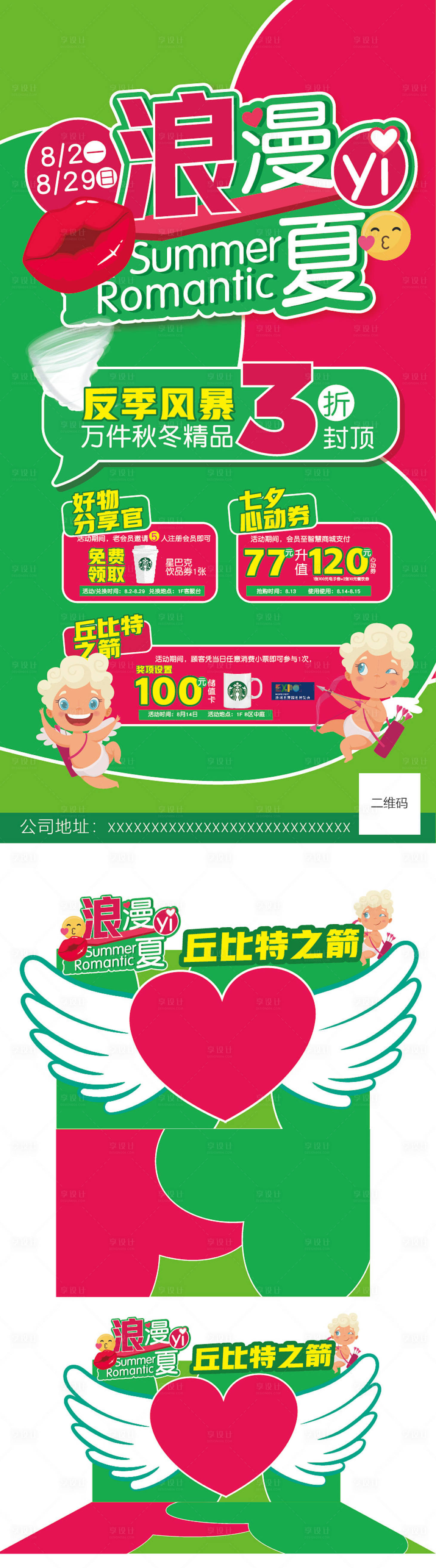 源文件下载【享设计】搜索编号：45140018226935487【夏季丘比特浪漫海报打卡点】