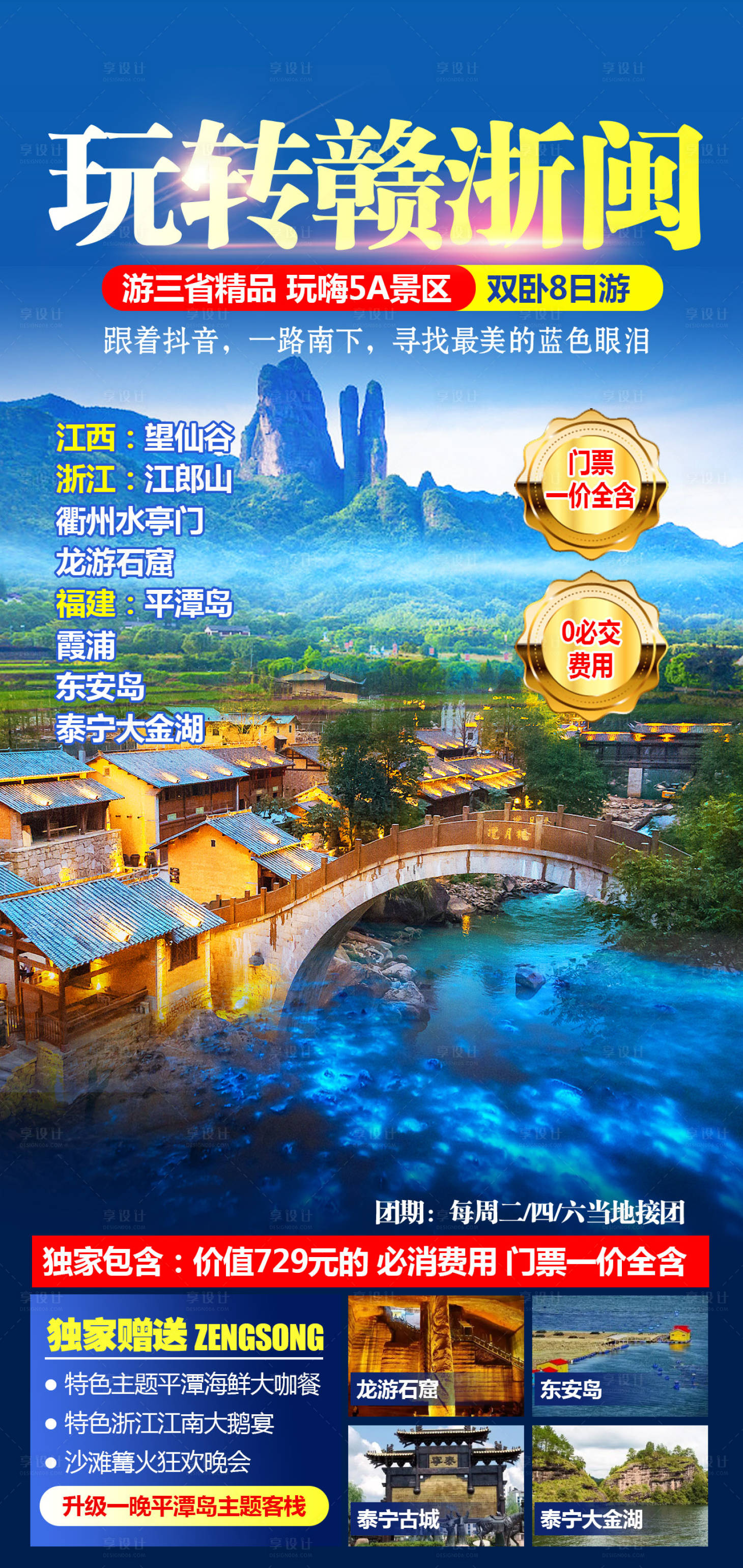 源文件下载【玩转赣浙闽旅游海报】编号：52730018354039064