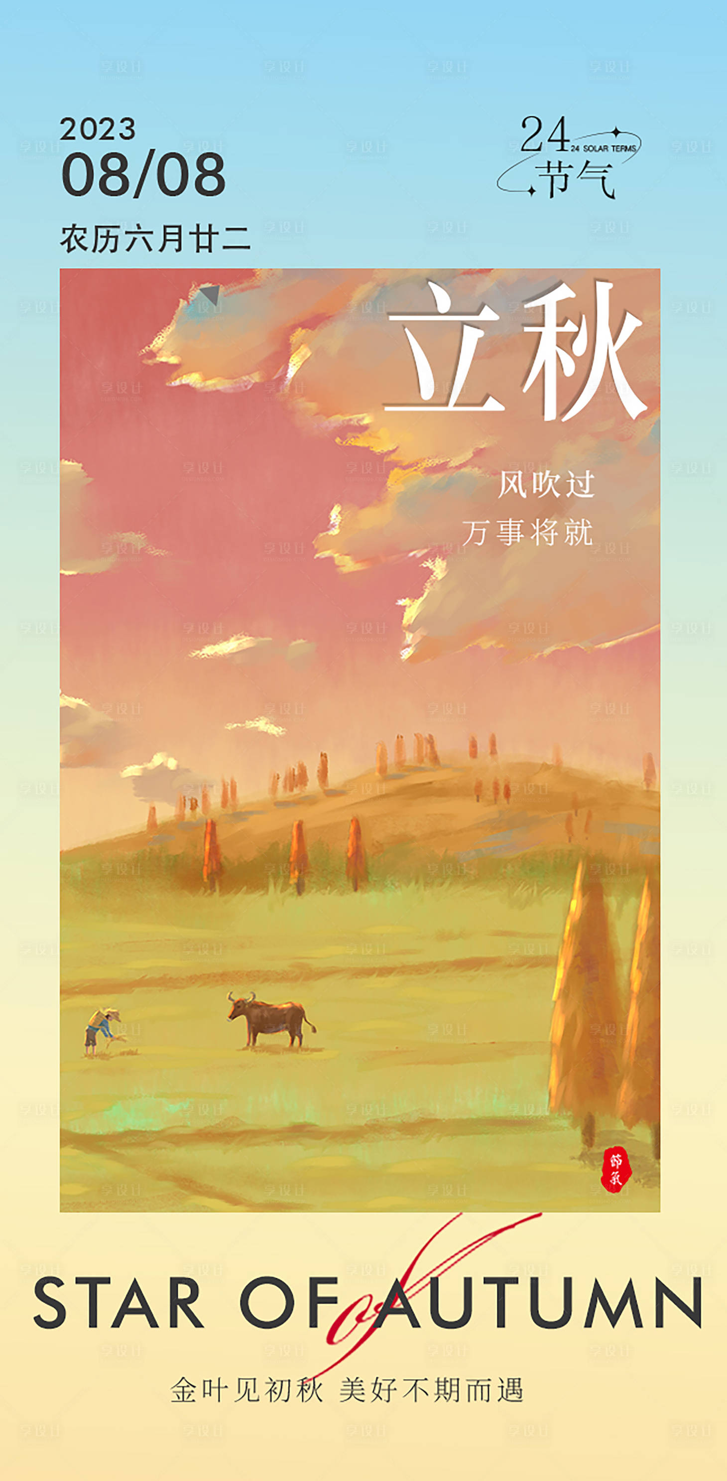 源文件下載【享設計】搜索編號：81440018412501233【立秋插畫節氣海報】