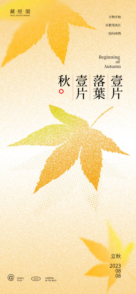 源文件下载【享设计】搜索编号：64570018223467808【立秋枫叶噪点海报】