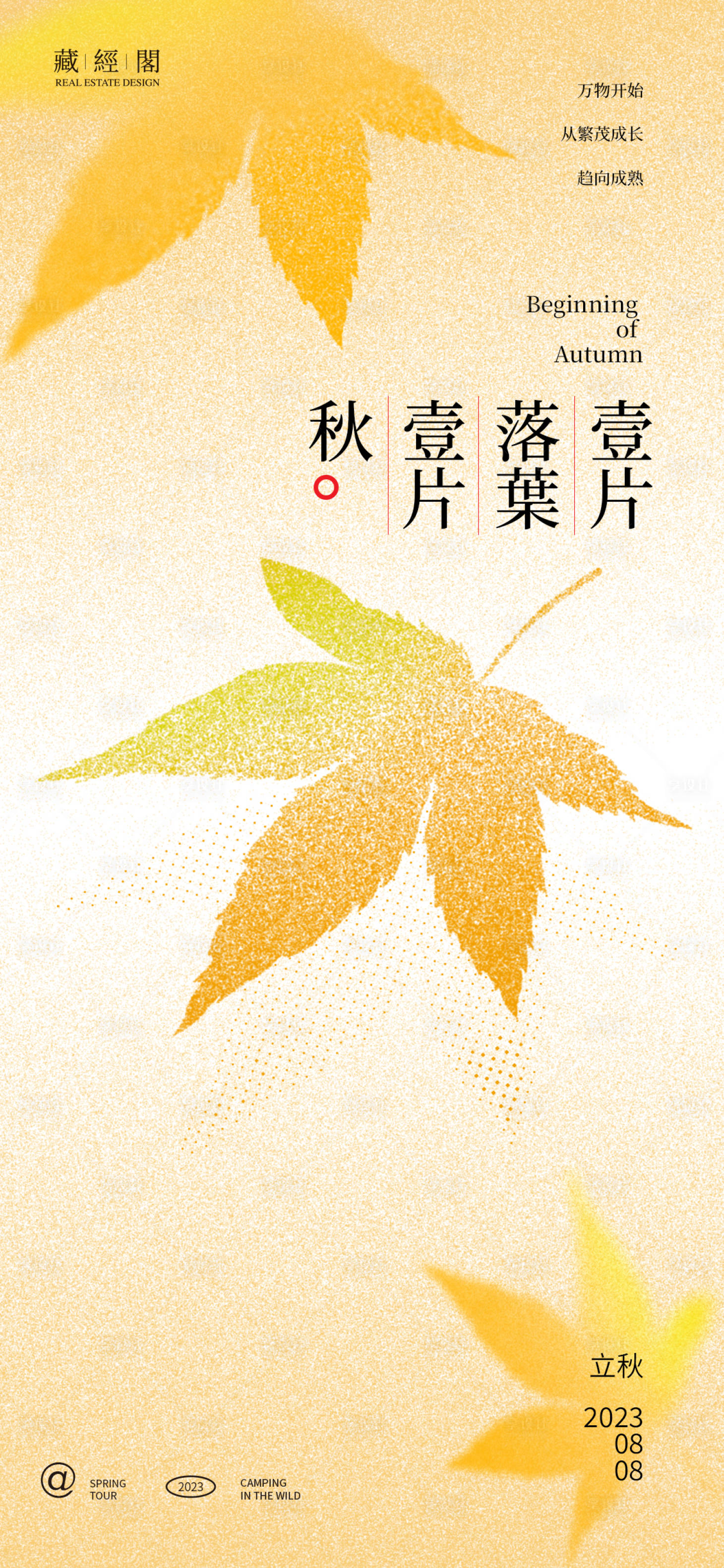 源文件下载【享设计】搜索编号：64570018223467808【立秋枫叶噪点海报】