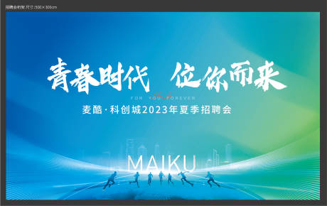 源文件下载【招聘会背景板】编号：60610017885577899
