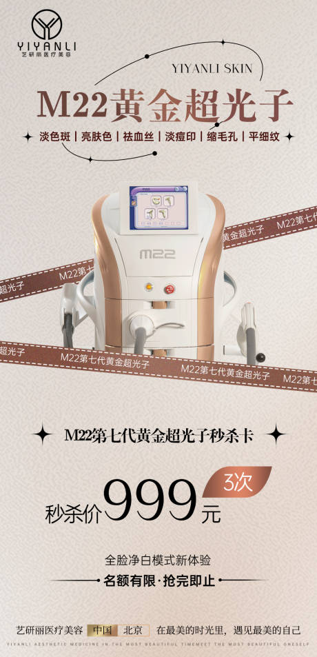 源文件下載【享設計】搜索編號：31640018001687565【醫美m22超光子海報 】