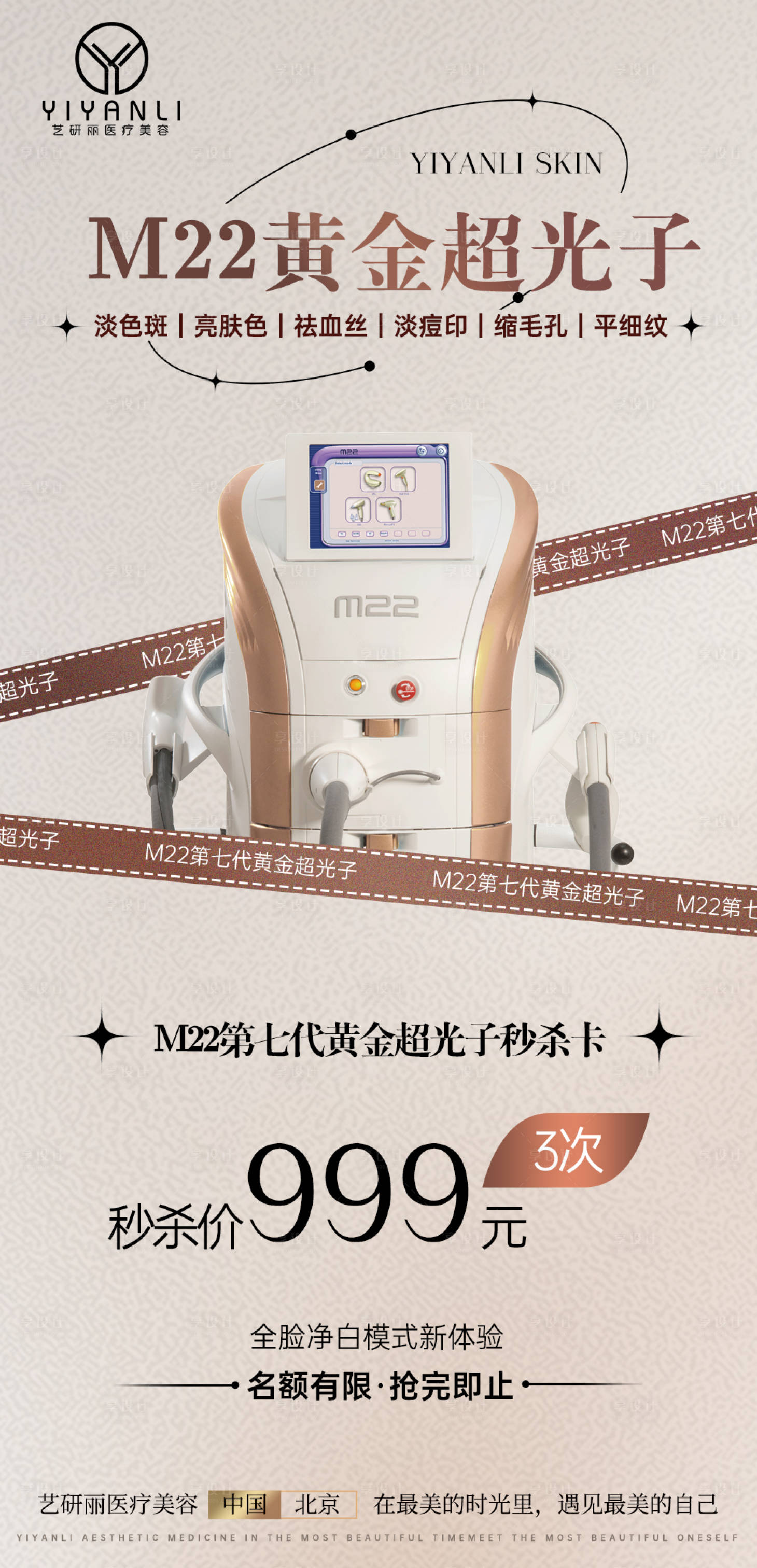 源文件下載【享設(shè)計(jì)】搜索編號(hào)：31640018001687565【醫(yī)美m(xù)22超光子海報(bào) 】