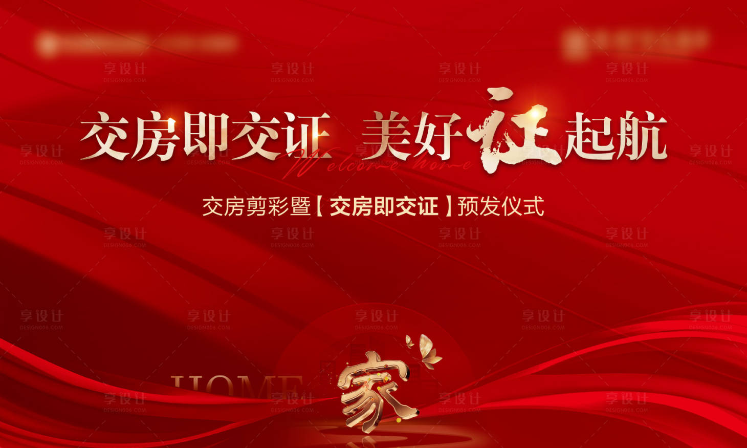 源文件下載【享設計】搜索編號：36550017856284256【地產交房背景板】