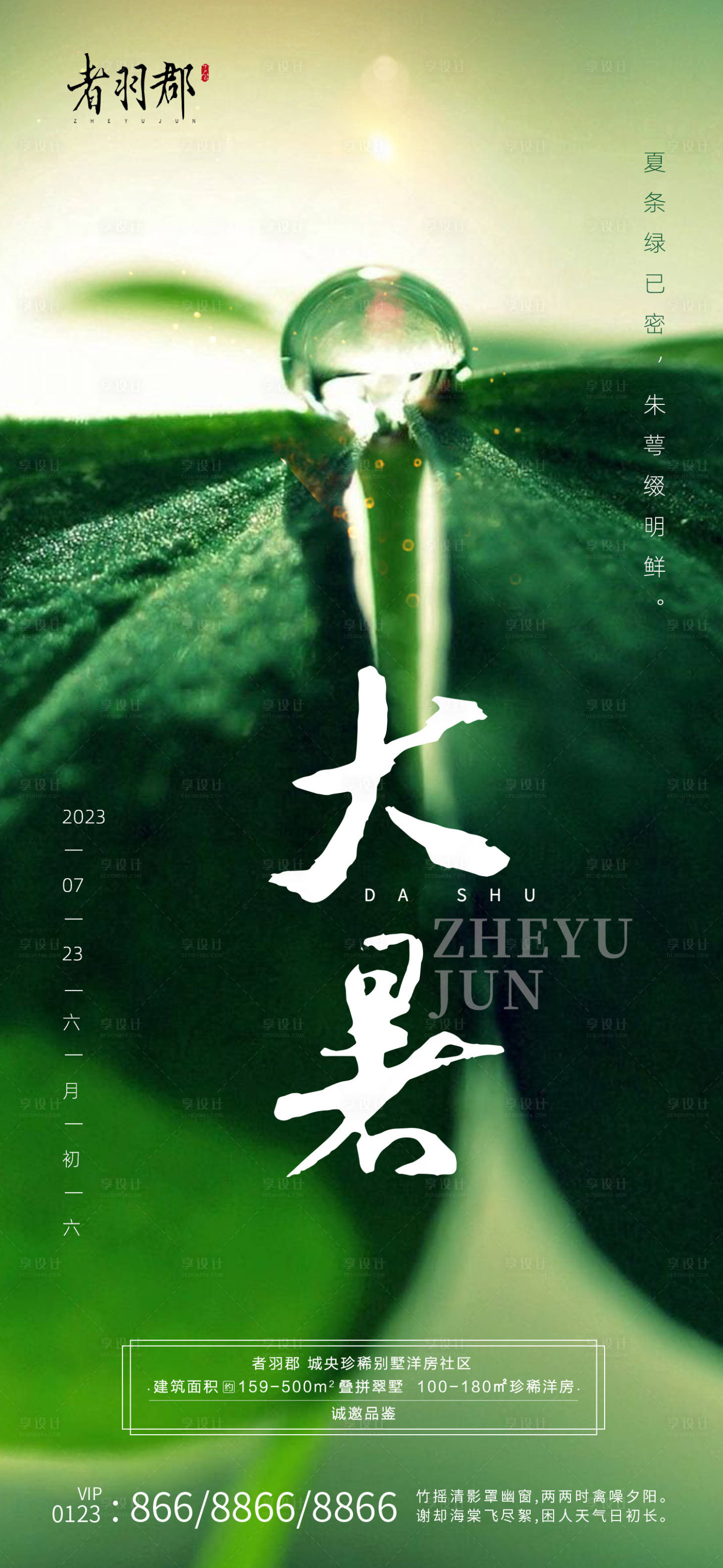 源文件下载【享设计】搜索编号：39160017816439640【大暑节气海报】