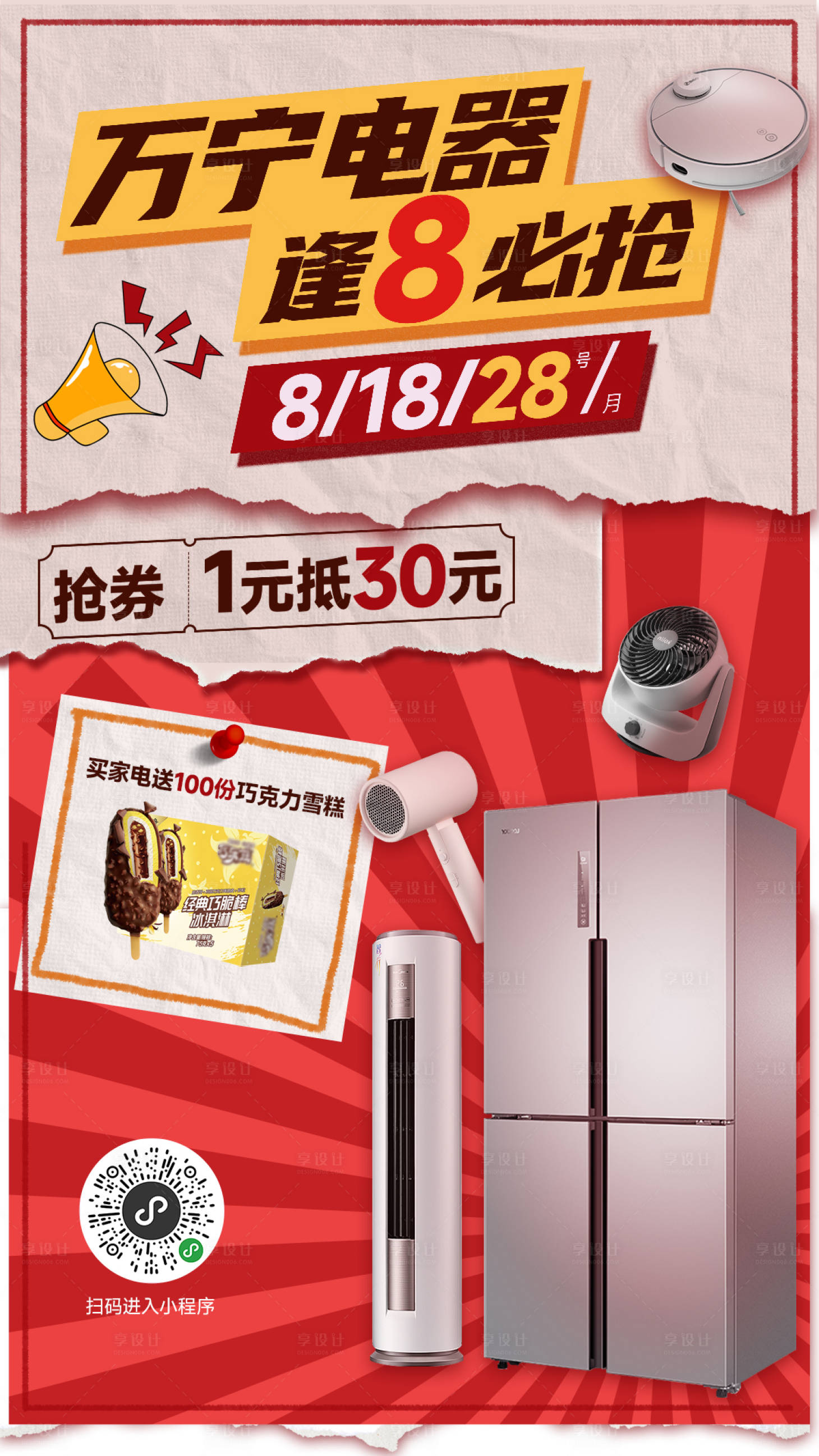 源文件下載【享設計】搜索編號：43250018168715304【家電電器活動海報】