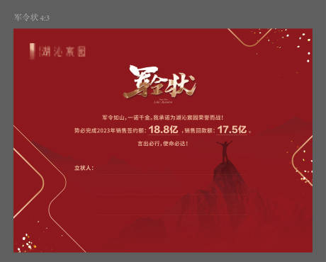 源文件下载【享设计】搜索编号：69280018196673490【军令状活动背景板】