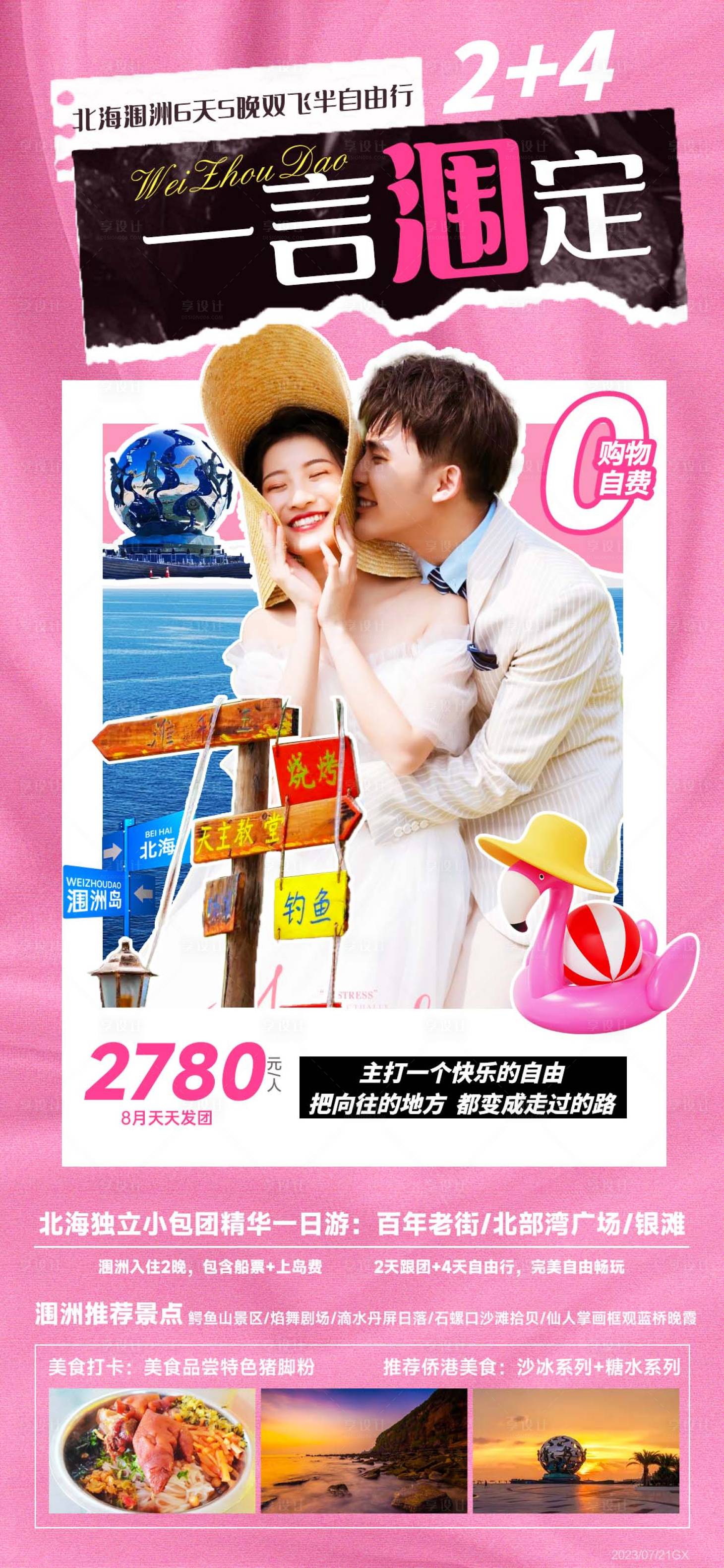 源文件下载【享设计】搜索编号：56240018268761890【北海涠洲岛旅游海报】