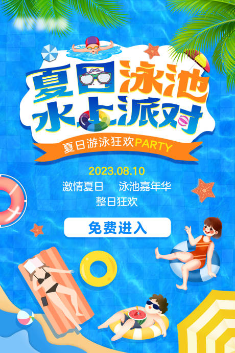 夏日泳池水上派对海报-源文件【享设计】