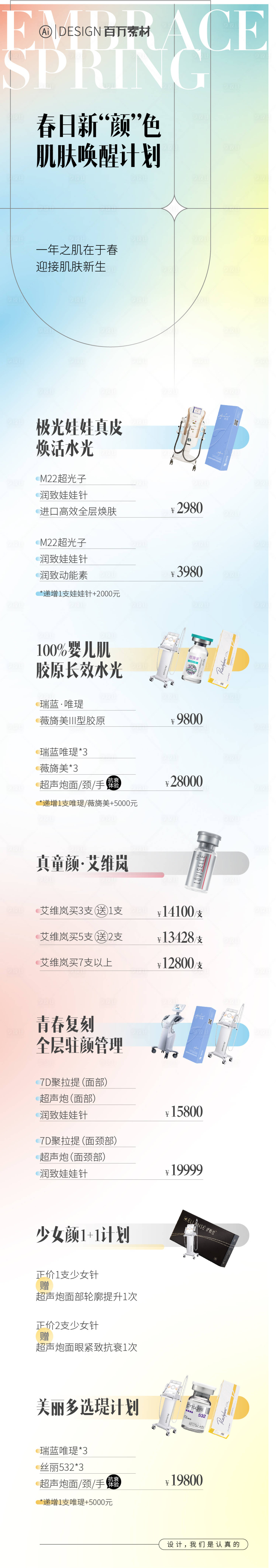 源文件下载【享设计】搜索编号：41980018291475288【医美春日促销长图】