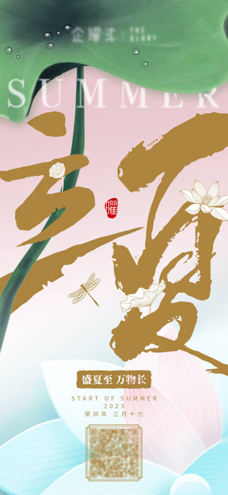 源文件下载【享设计】搜索编号：94340017825225423【立夏海报】