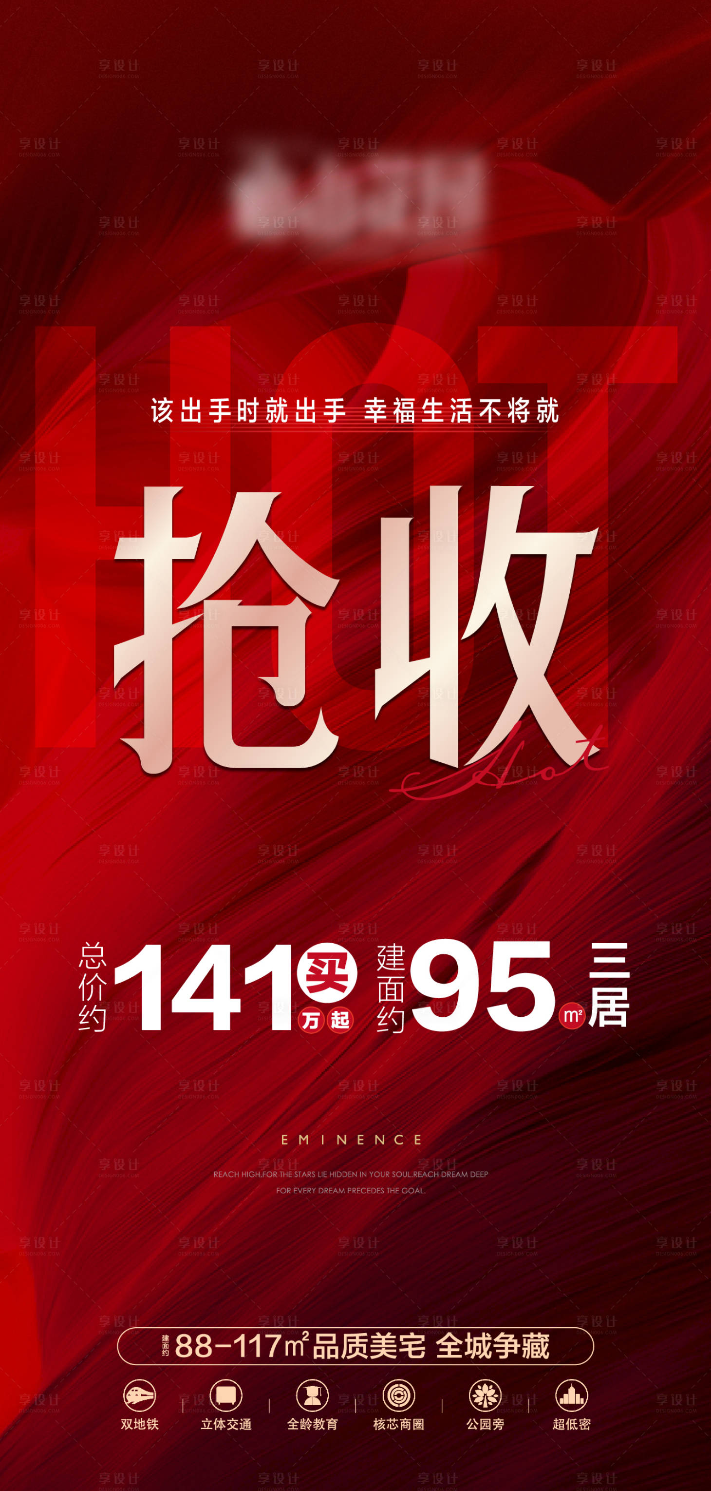 源文件下载【享设计】搜索编号：35310017784264158【地产热销大字报海报】